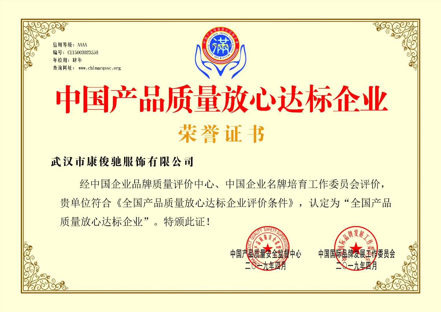 武汉市康俊驰服饰有限公司