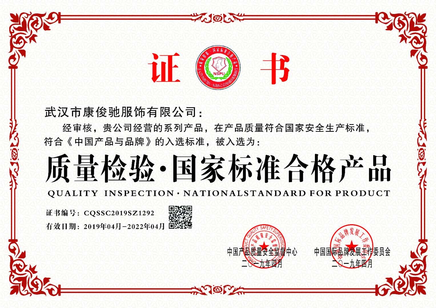 武汉市康俊驰服饰有限公司