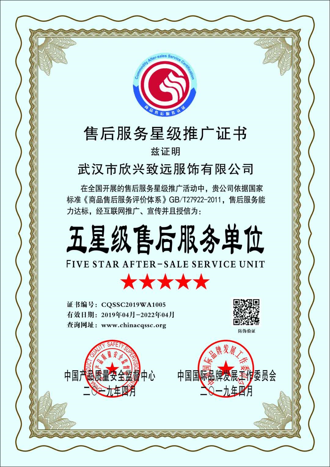 武汉市欣兴致远服饰有限公司