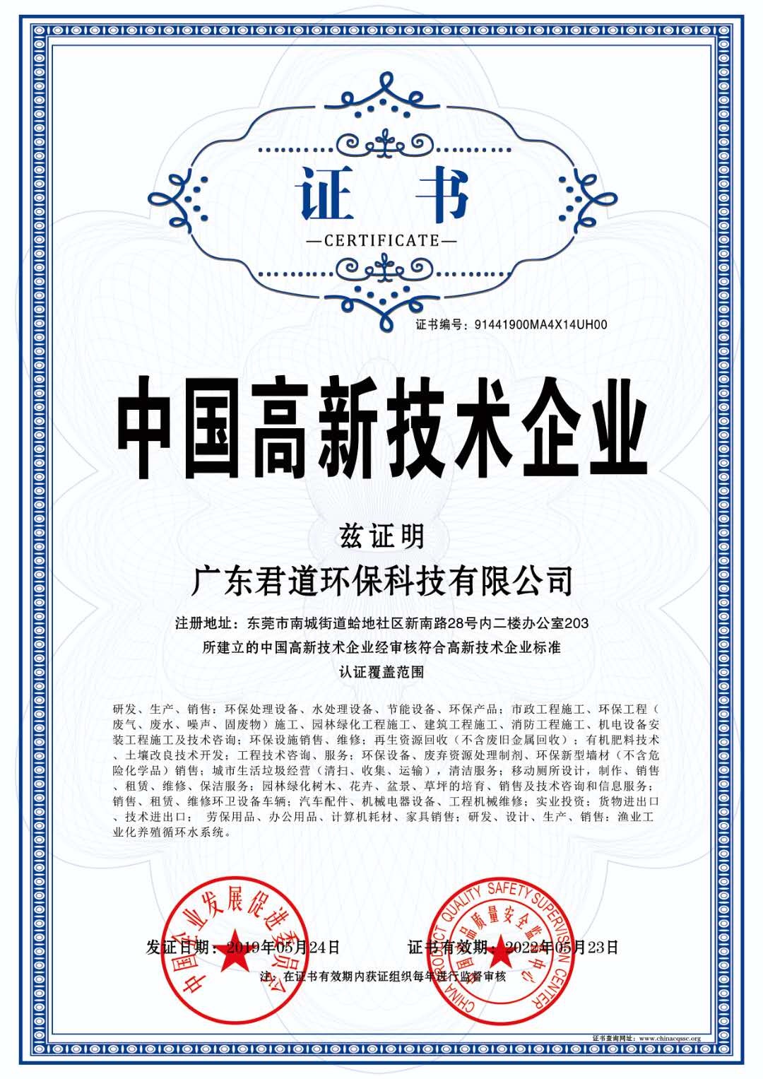 广东君道环保科技有限公司