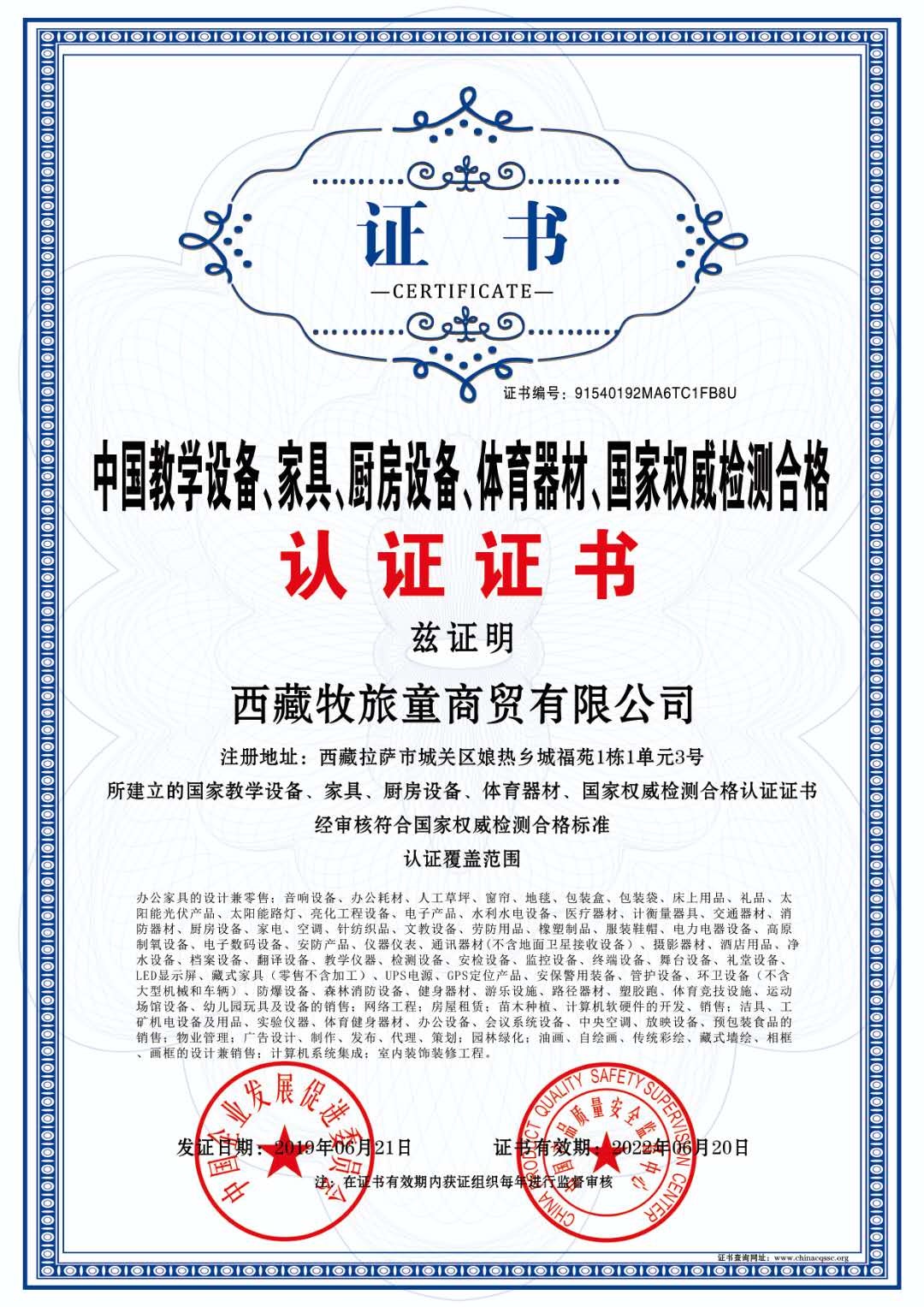 西藏牧旅童商贸有限公司